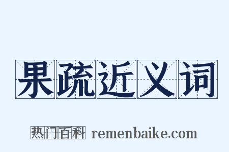 果疏近义词是什么意思的图片